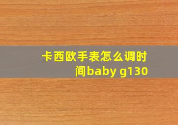 卡西欧手表怎么调时间baby g130